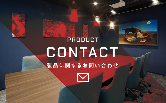 製品に関するお問い合せはこちらから