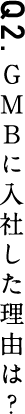 GMBに入社した理由は？