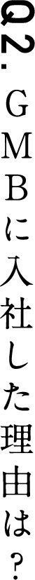 GMBに入社した理由は?