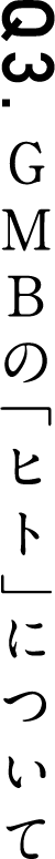 GMBの「ヒト」について