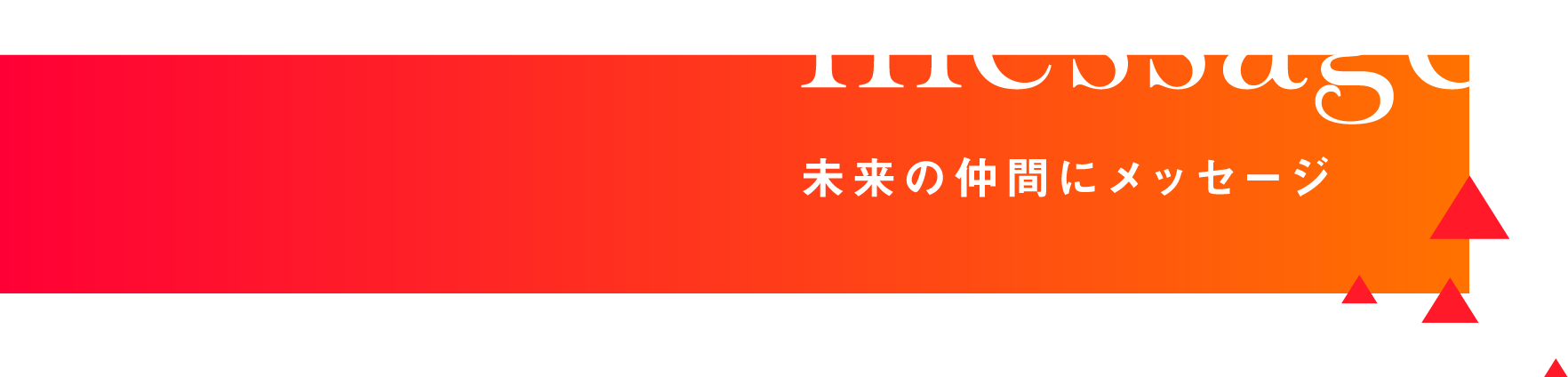 メッセージ