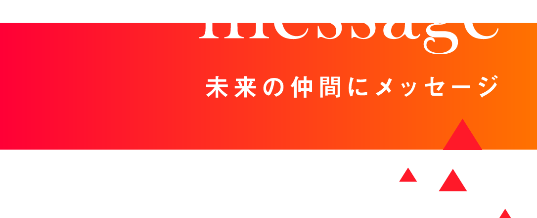 メッセージ
